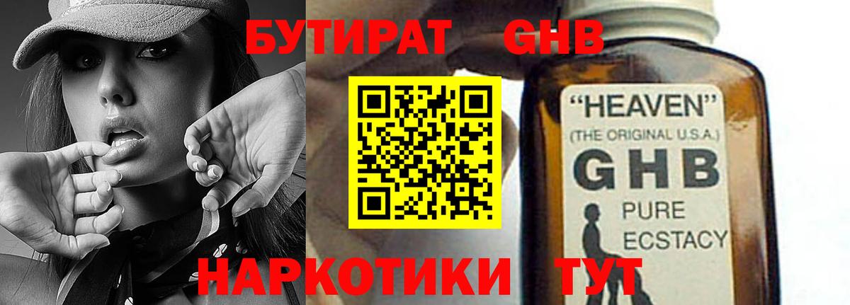 Бутират жидкий экстази  Вход с VPN  Советская Гавань 
